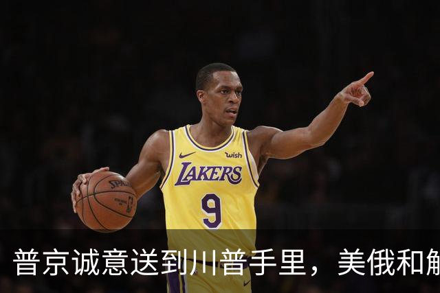 普京诚意送到川普手里，美俄和解后，原本中俄的合作，还保得住吗