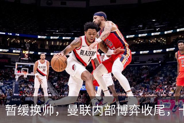 暂缓换帅，曼联内部博弈收尾，卡里克迎来最后自救窗口期