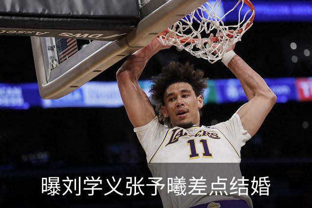 曝刘学义张予曦差点结婚