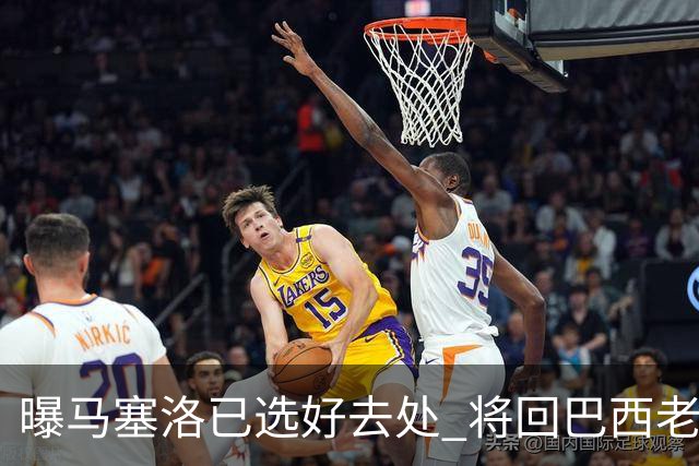 曝马塞洛已选好去处 将回巴西老东家踢球