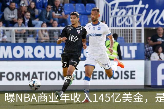 曝NBA商业年收入145亿美金，是CBA的45倍，为何差距如此之大