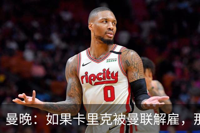 曼晚：如果卡里克被曼联解雇，那么离开的人不应该只有他一个