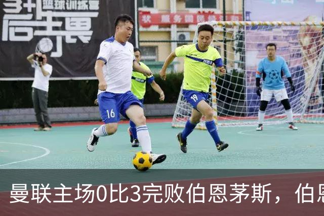 曼联主场0比3完败伯恩茅斯，伯恩茅斯每一次抓住失误的能力，才是比分背后真正的分水岭。