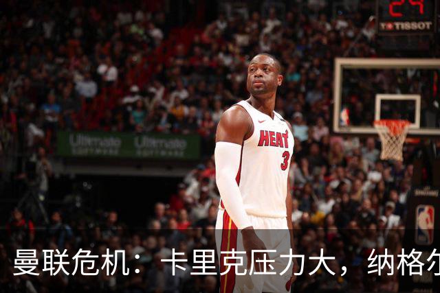 曼联危机：卡里克压力大，纳格尔斯曼成新帅候选