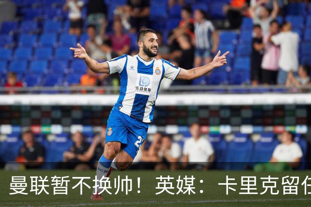曼联暂不换帅！英媒：卡里克留任是管理层不想支付解约金，新帅也请不起