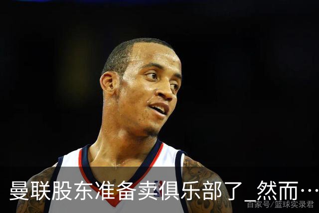曼联股东准备卖俱乐部了 然而……
