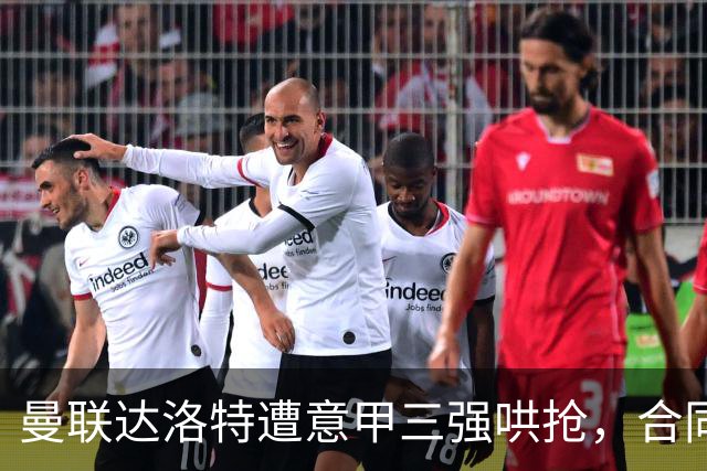 曼联达洛特遭意甲三强哄抢，合同至2028难免费签