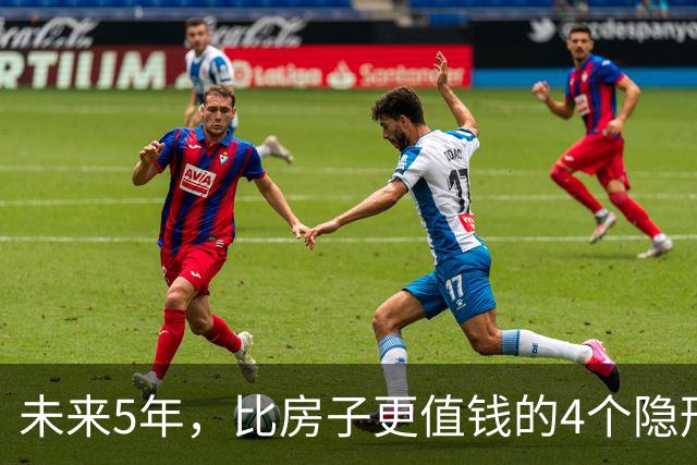 未来5年，比房子更值钱的4个隐形资产，很多人都还未察觉