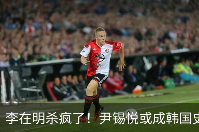 李在明杀疯了！尹锡悦或成韩国史上首个终审死刑前总统