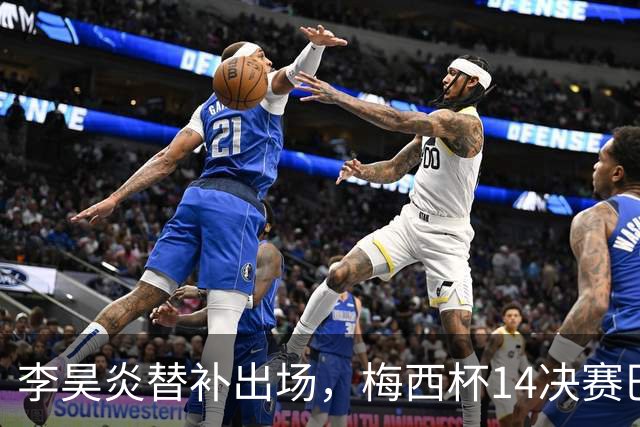 李昊炎替补出场，梅西杯1/4决赛巴萨U16队1-3不敌马竞U16