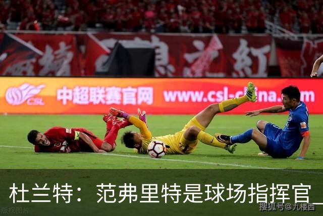 杜兰特：范弗里特是球场指挥官 他回归对全队都有好处&不仅是对我