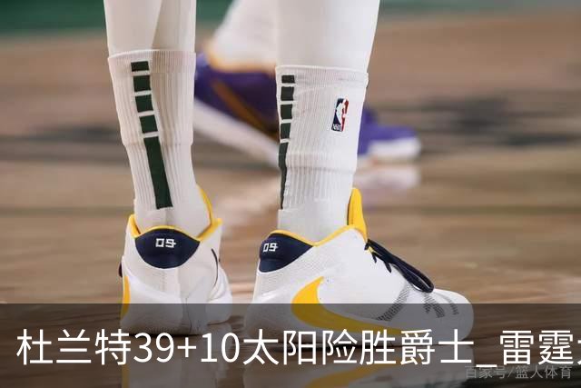 杜兰特39+10太阳险胜爵士 雷霆大胜开拓者43分