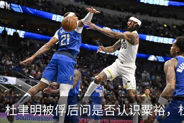 杜聿明被俘后问是否认识粟裕，杜回复：早有耳闻但未交过手！