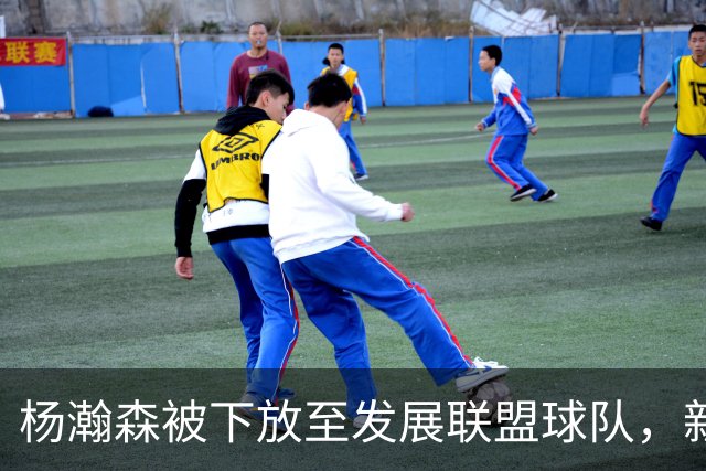 杨瀚森被下放至发展联盟球队，新赛季至今仅登场一次，打满末节12分钟得到5分3篮板