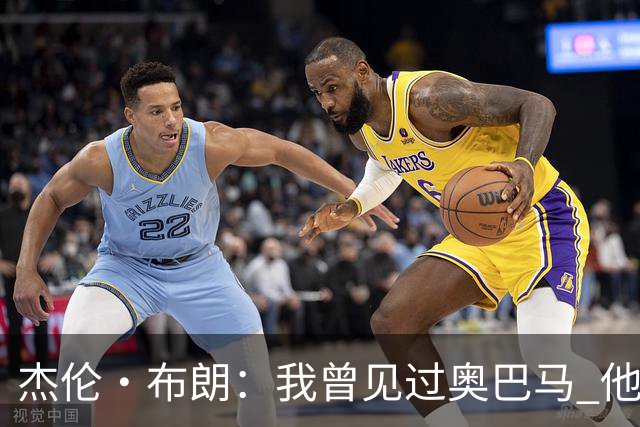 杰伦·布朗：我曾见过奥巴马 他说自己从不会毫无准备地参加会议