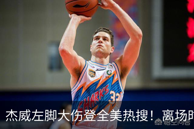 杰威左脚大伤登全美热搜！离场时神情落寞无比 SGA轰34+6泪洒当场