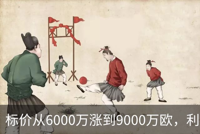 标价从6000万涨到9000万欧，利物浦仍想签科内