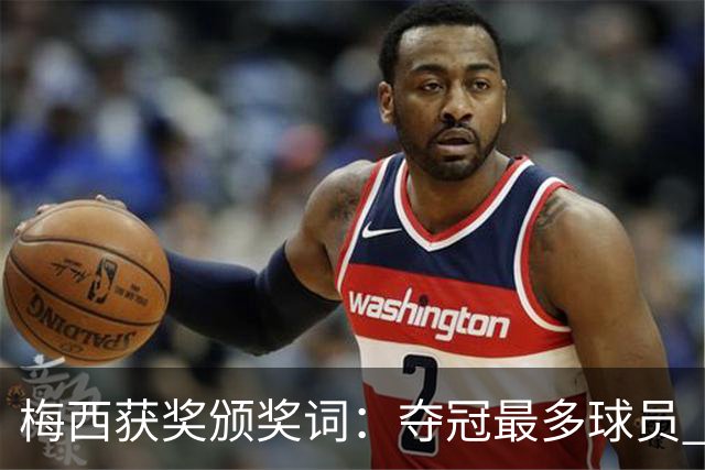 梅西获奖颁奖词：夺冠最多球员 持续投身慈善 赢得所有人的尊重