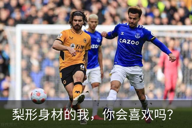梨形身材的我，你会喜欢吗？