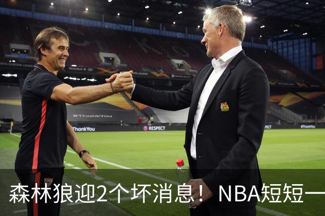 森林狼迎2个坏消息！NBA短短一周10人重伤，雷霆西部最倒霉的球队