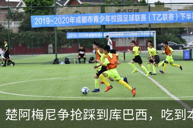 楚阿梅尼争抢踩到库巴西，吃到本场第一张黄牌