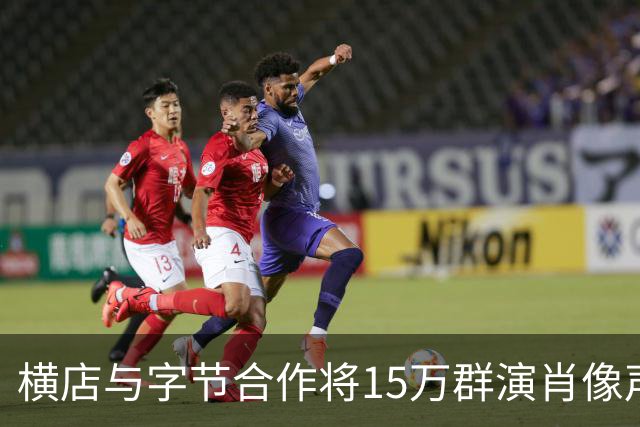 横店与字节合作将15万群演肖像声音喂给大模型？豆包公关负责人：传言严重失实