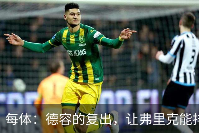 每体：德容的复出，让弗里克能排出三名纯中场球员组成的配置