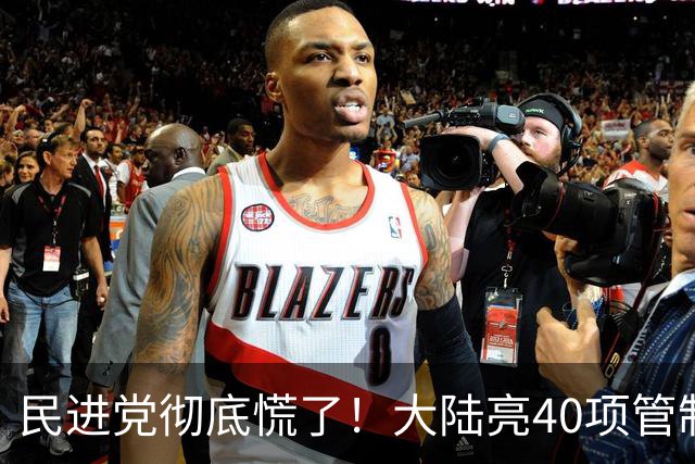 民进党彻底慌了！大陆亮40项管制清单，台积电紧急寻找无稀土马达