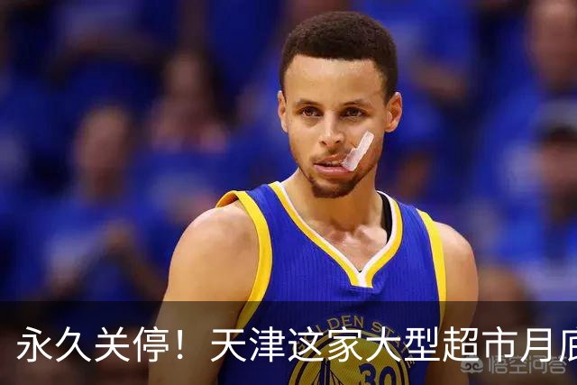 永久关停！天津这家大型超市月底也不干了？