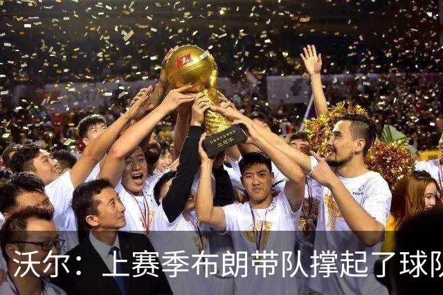 沃尔：上赛季布朗带队撑起了球队 塔图姆的回归是其关系转折点