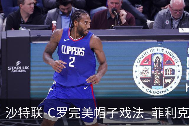沙特联-C罗完美帽子戏法 菲利克斯助攻大四喜胜利5-3