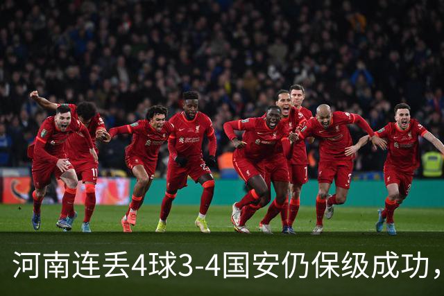 河南连丢4球3-4国安仍保级成功，古斯塔沃2射1传，张稀哲传射
