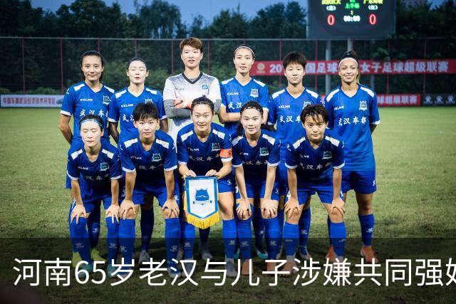 河南65岁老汉与儿子涉嫌共同强奸智障女，真相是什么？