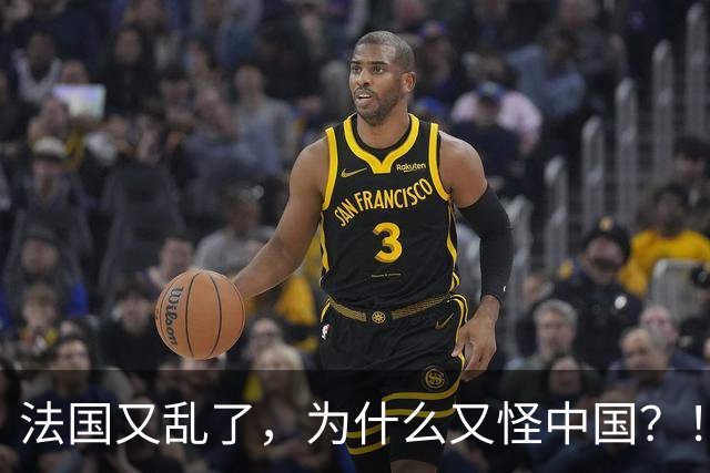 法国又乱了，为什么又怪中国？！