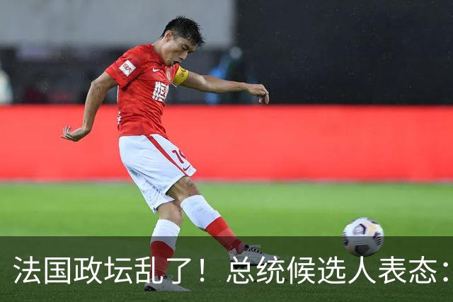法国政坛乱了！总统候选人表态：台属于中国，拒绝盲目跟从美国