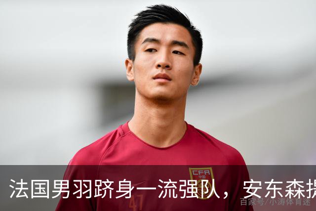 法国男羽跻身一流强队，安东森提议提高欧锦赛积分，国羽迎来全新考验