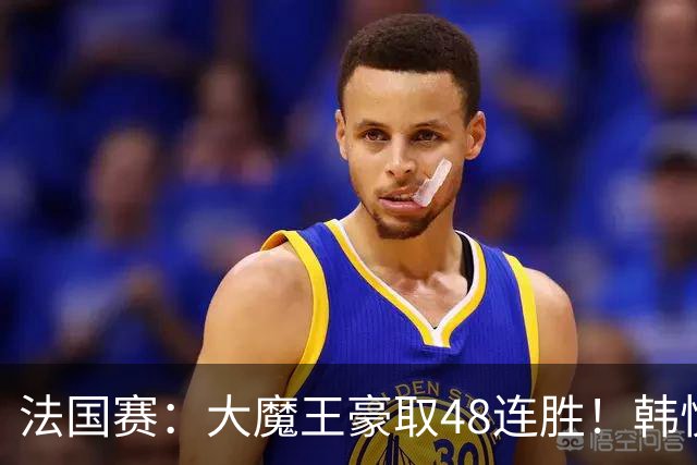 法国赛：大魔王豪取48连胜！韩悦0-2不敌安洗莹，国羽独苗止步八强