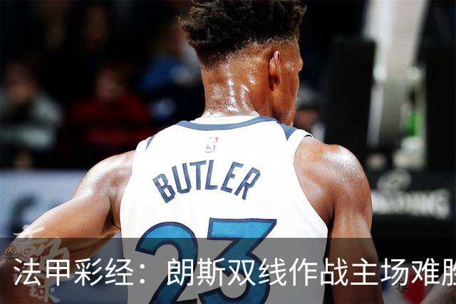 法甲彩经：朗斯双线作战主场难胜