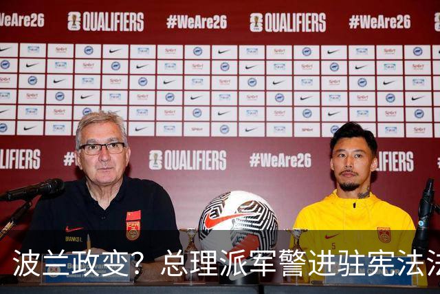 波兰政变？总理派军警进驻宪法法院，总统出访紧急折返，这场斗争已持续11年