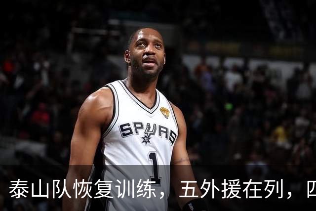 泰山队恢复训练，五外援在列，四人驰援B队，最新票务公告出炉