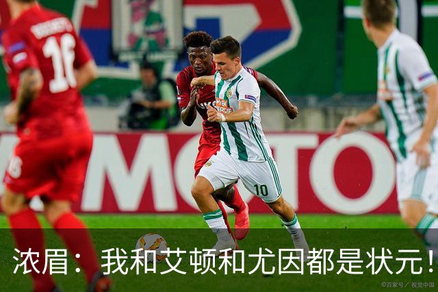 浓眉：我&艾顿&尤因都是状元！迪班萨不必觉得自己必须拯救球队