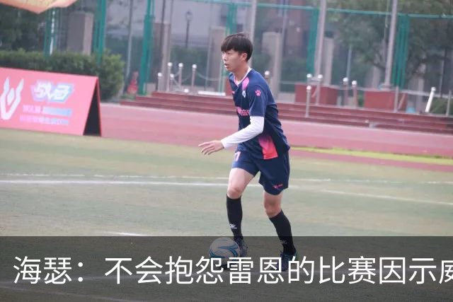 海瑟：不会抱怨雷恩的比赛因示威活动改期，有东西比足球重要