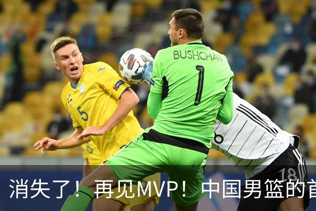 消失了！再见MVP！中国男篮的首发核心后卫