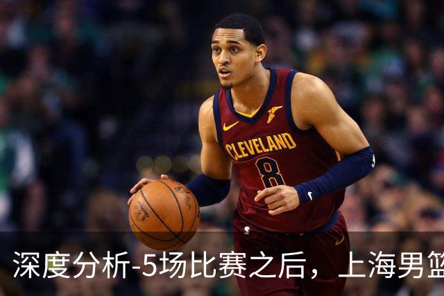 深度分析-5场比赛之后，上海男篮CBA卫冕前景如何？数据不会说谎