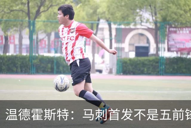 温德霍斯特：马刺首发不是五前锋，是四后卫加一前锋