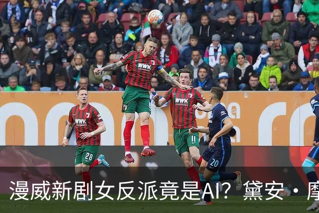 漫威新剧女反派竟是AI？黛安·摩根半年演了两个机器人
