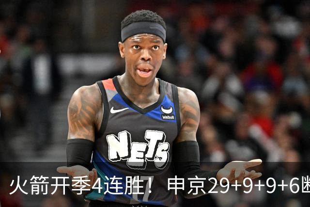 火箭开季4连胜！申京29+9+9+6断破纪录，杜兰特超乔丹创历史第一