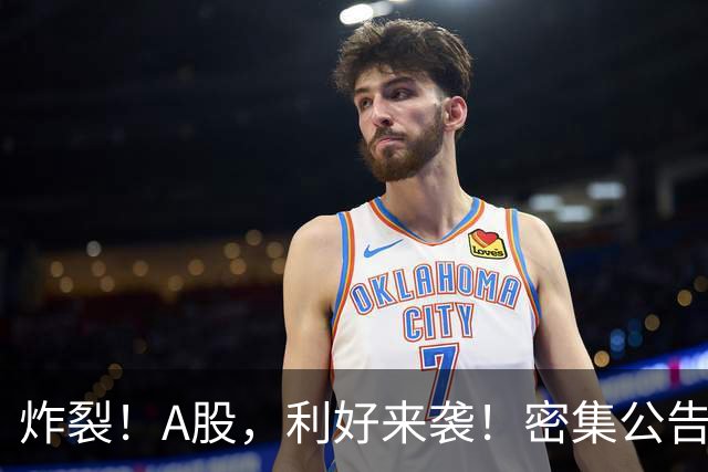 炸裂！A股，利好来袭！密集公告