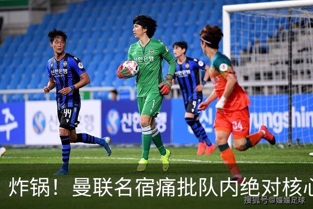 炸锅！曼联名宿痛批队内绝对核心：他在欧洲足坛已经到头了