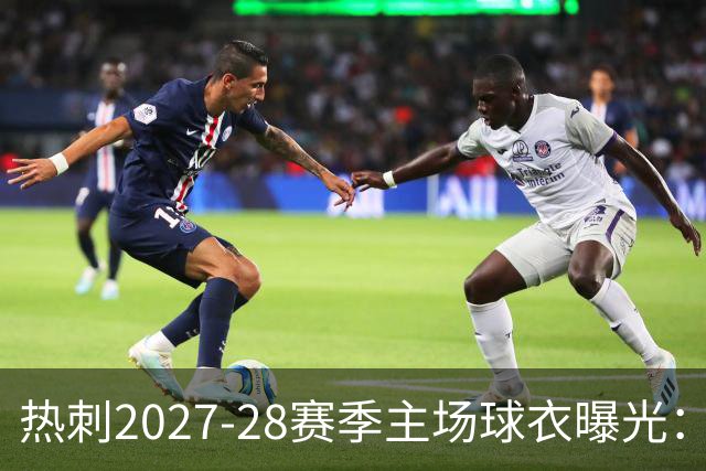 热刺2027-28赛季主场球衣曝光：暗纹致敬中世纪亨利·珀西爵士
